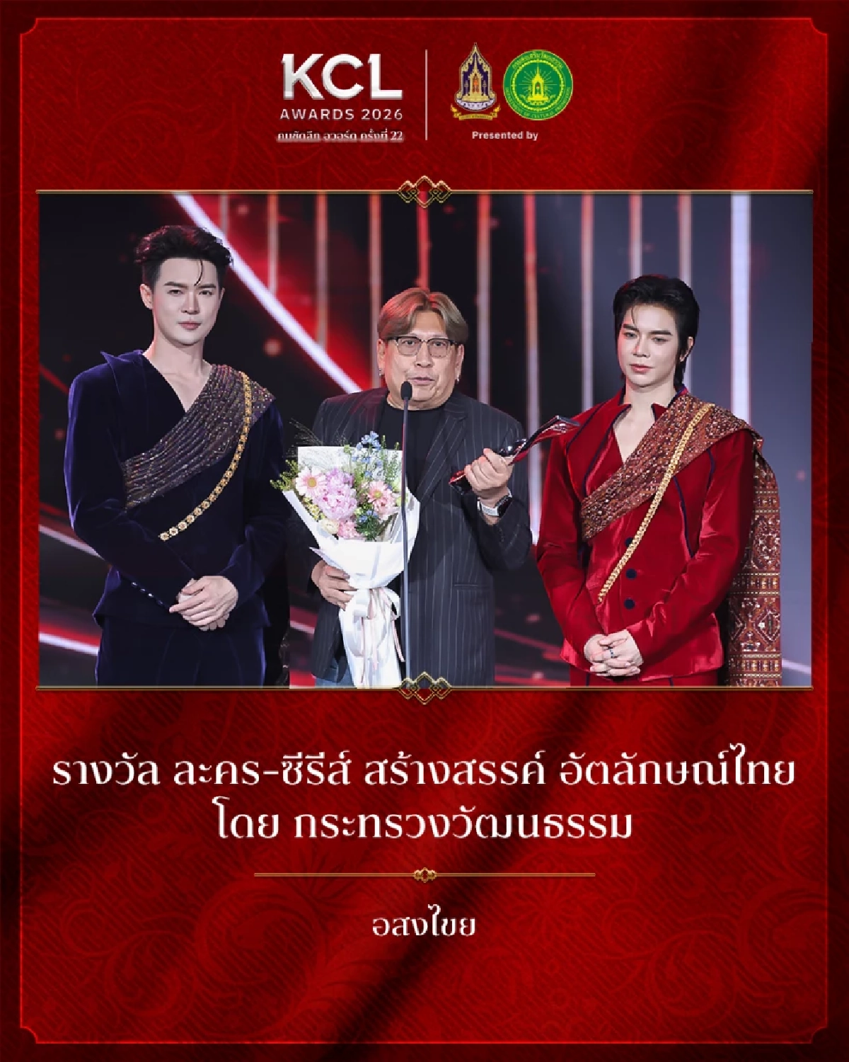 สรุปผลรางวัล คมชัดลึก อวอร์ด ครั้งที่ 22 รางวัลจากกระทรวงวัฒนธรรม