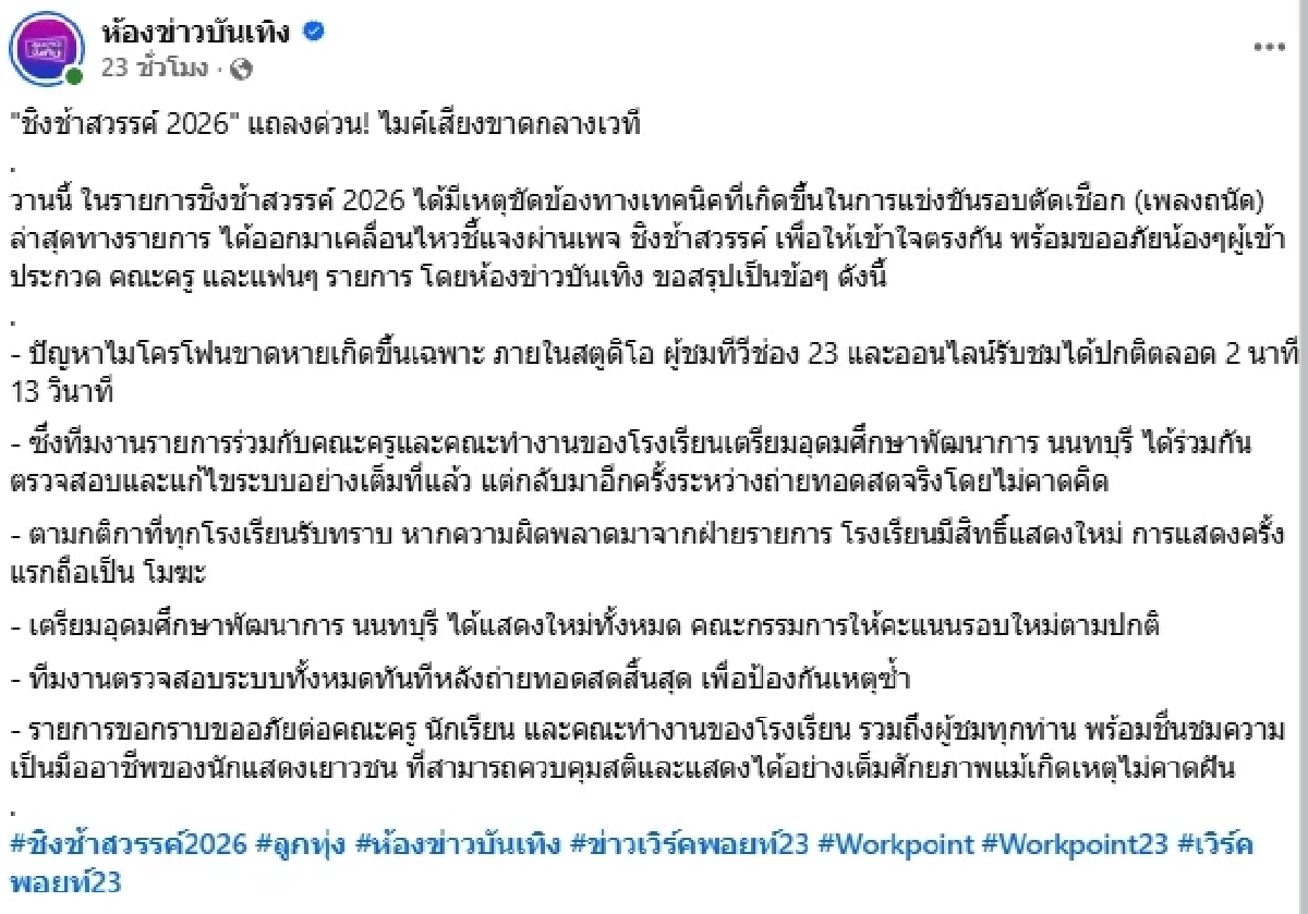 สรุปดราม่า "ชิงช้าสวรรค์" ชี้แจงด่วน! เหตุขัดข้อง รอบตัดเชือก (เพลงถนัด)