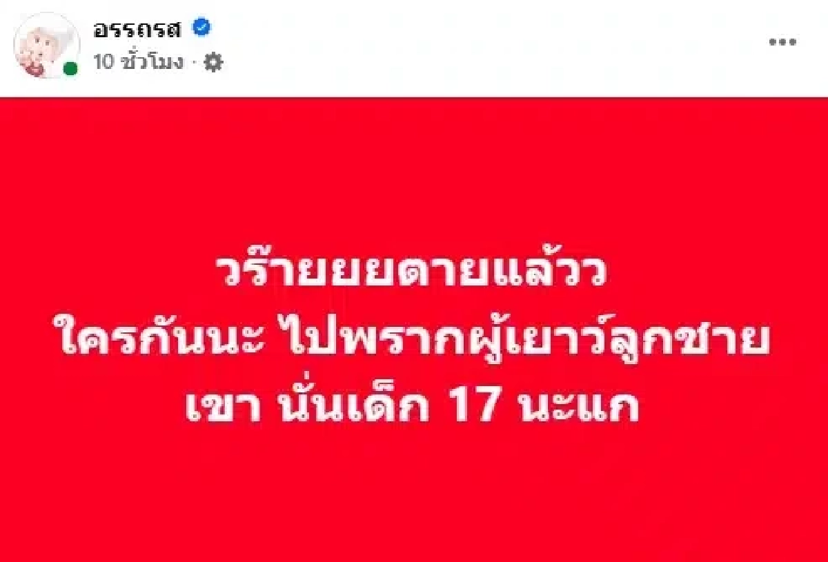 เพจดังรุมแฉ ‘ดาราสาว’ แอบแซ่บเด็ก 17 พ่อแม่ไม่ยอมจ่อแจ้งความ ‘พรากผู้เยาว์’
