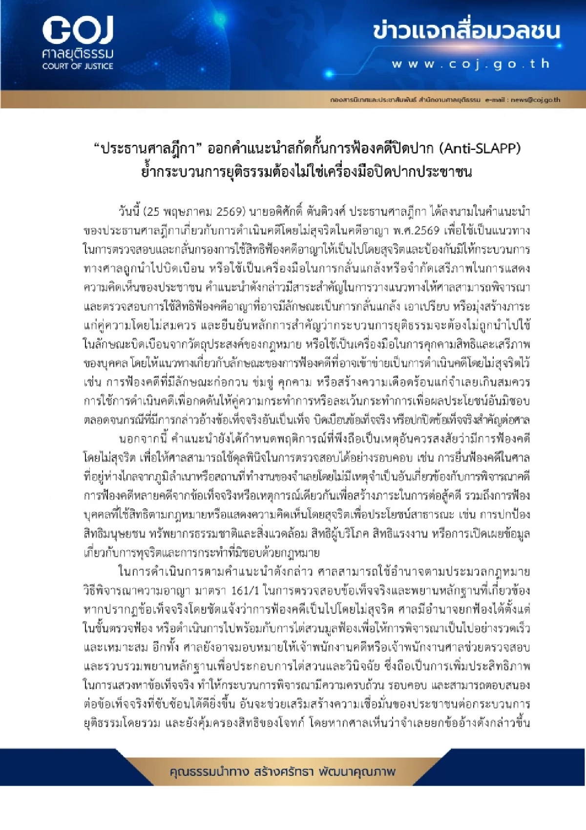 ปธ.ศาลฎีกา ชี้ กระบวนการยุติธรรม ต้องไม่ใช่เครื่องมือในการฟ้องปิดปาก!