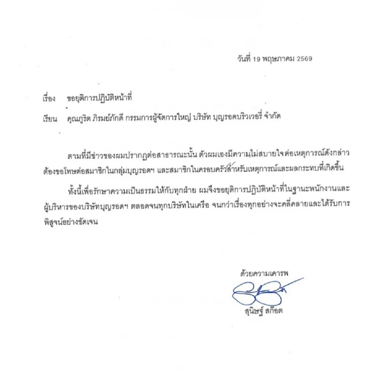 จดหมายขอยุติ.. "พาย สุนิษฐ์" เผยความในใจถึงที่ดราม่าที่เกิดขึ้น