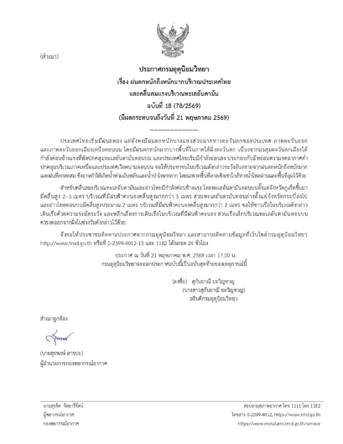 สภาพอากาศวันนี้ 21 พ.ค. 69 กรมอุตุฯ เตือนฉบับสุดท้าย เช็กพิกัดฝนตกหนัก