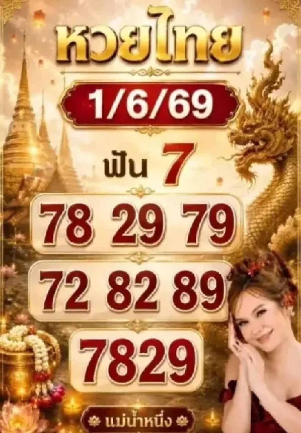 มัดรวมเลขเด็ดสำนักดังหวยงวด 1 มิ.ย. 69   แม่น้ำหนึ่ง - คำชะโนด - ปฏิทินจีน