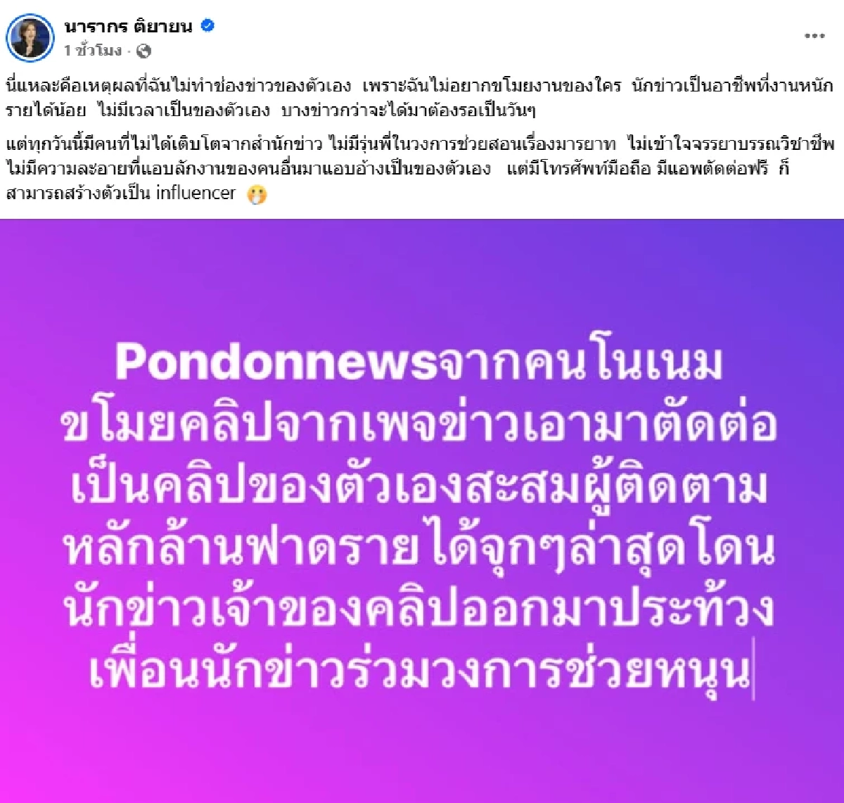 "ต๊ะ นารากร" ฟาด “อินฟลูฯ” เล่าข่าวขโมยคลิป โนเครดิต แจงเหตุผลที่ไม่ทำช่องข่าวเพราะ??