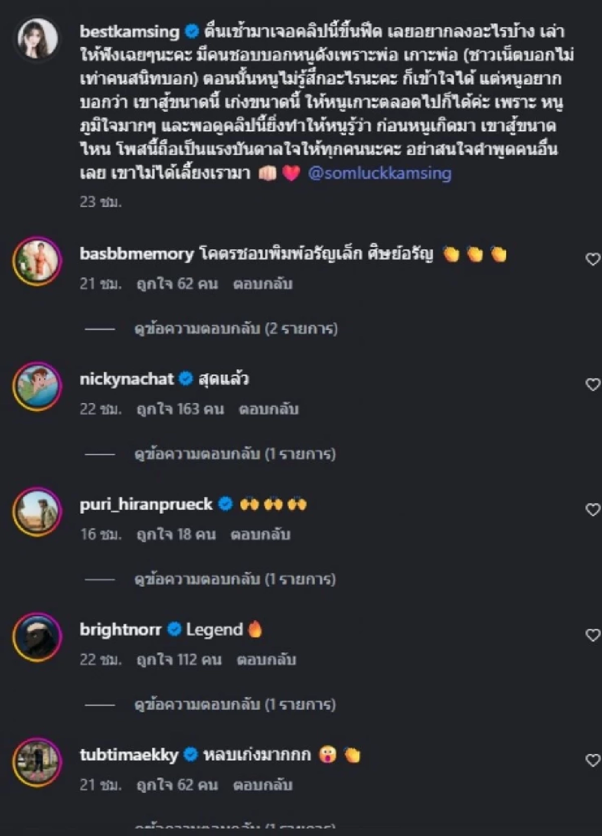 ‘เบส คำสิงห์’ ตอกกลับคนแซะเกาะพ่อดังร่ายยาวความภูมิใจถึง ‘สมรักษ์’