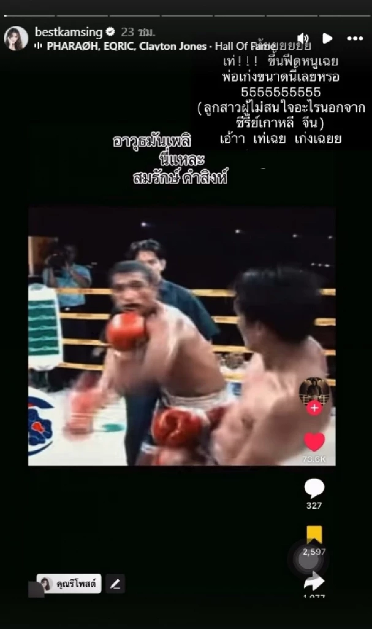 ‘เบส คำสิงห์’ ตอกกลับคนแซะเกาะพ่อดังร่ายยาวความภูมิใจถึง ‘สมรักษ์’