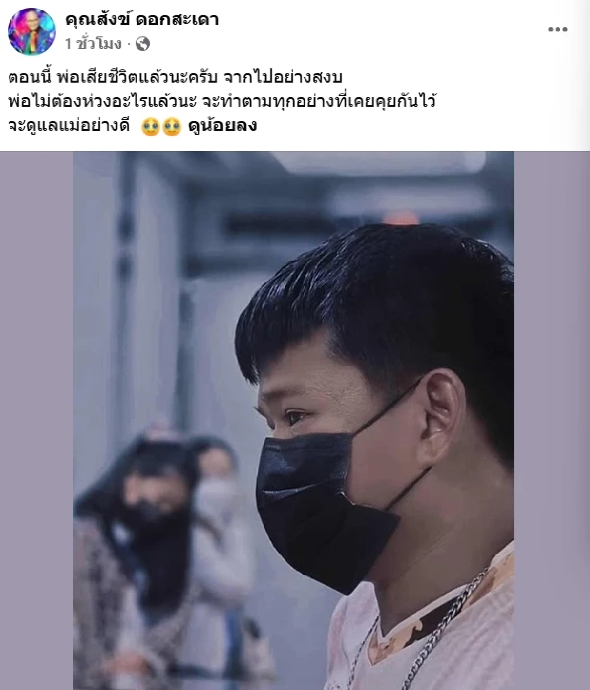 สูญเสียตลกดัง "สังข์ ดอกสะเดา" ลูกชายแจ้งข่าวเศร้า สาเหตุเสียชีวิต