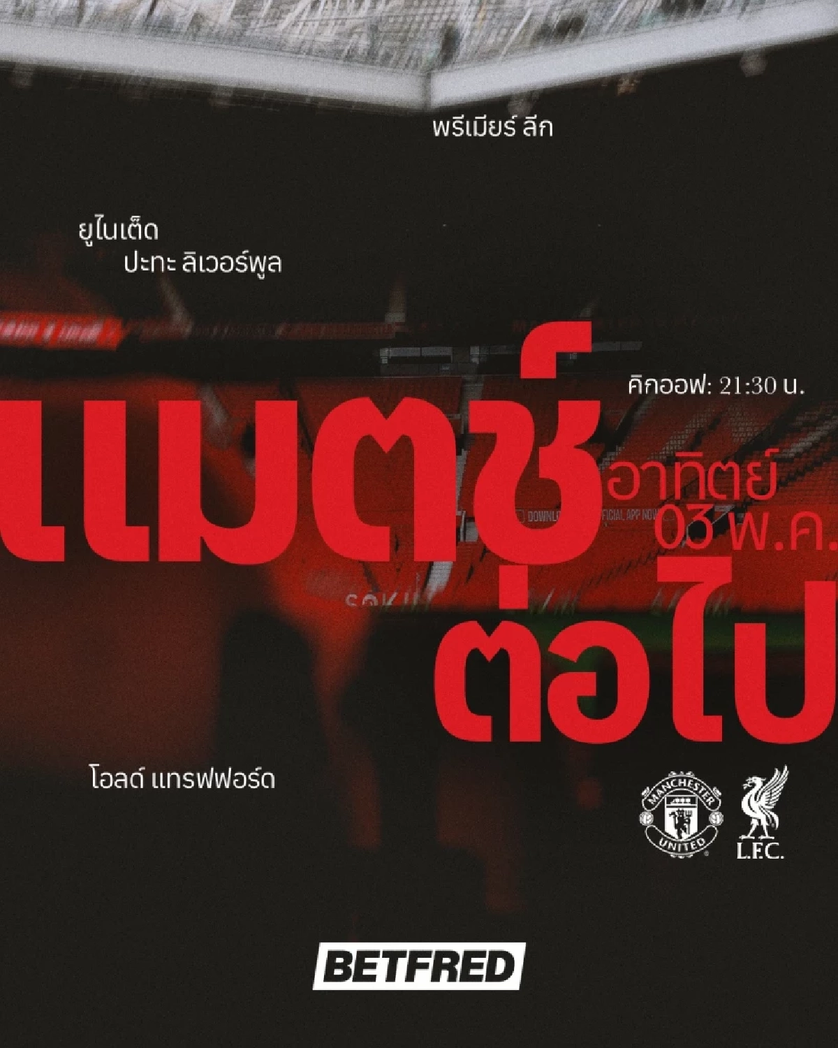 LIVE ดูบอลสด พรีเมียร์ลีก "แมนฯ ยูไนเต็ด พบ ลิเวอร์พูล" เวลา 21.30 น.