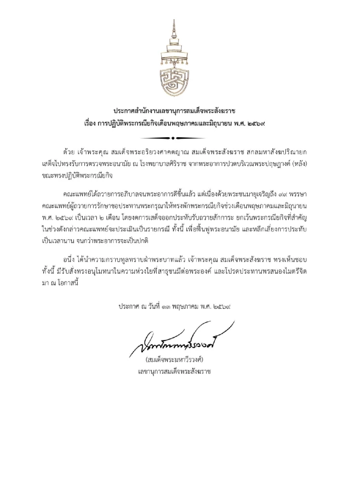 "สมเด็จพระสังฆราช" ทรงพักพระกรณียกิจ พ.ค.-มิ.ย. 69 เป็นเวลา 2 เดือน