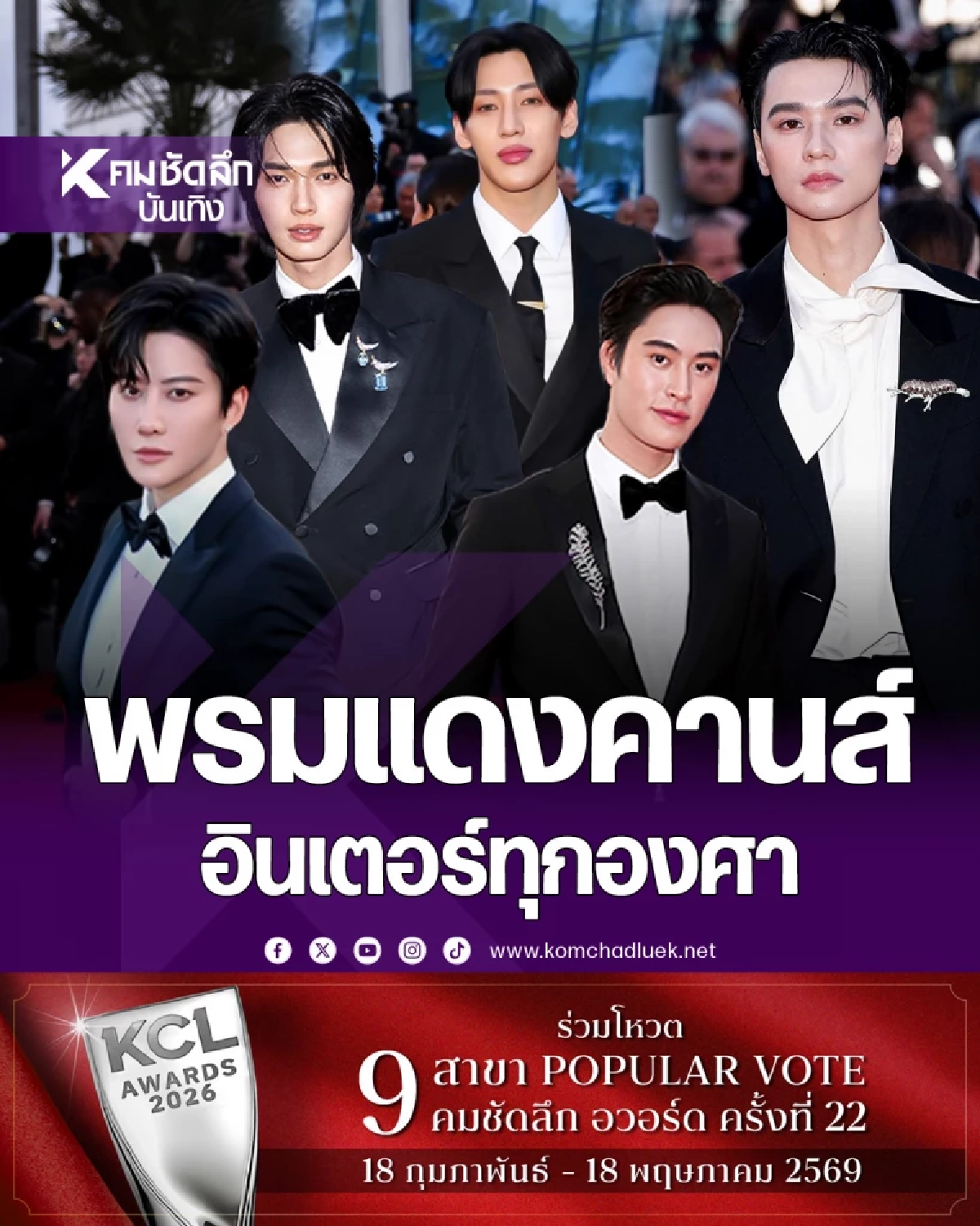 ลิสต์ 5 หนุ่มไทยออร่าพุ่งพรมแดงเมืองคานส์ หล่อ เท่ ลุคอินเตอร์ทุกองศา