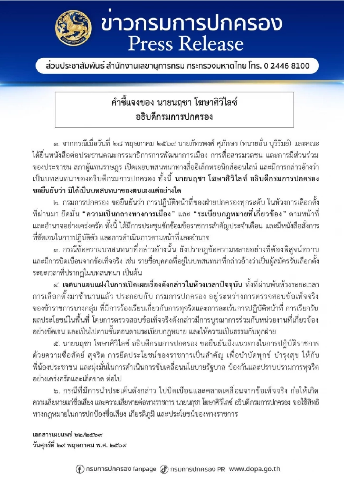อธิบดีกรมการปกครอง จ่อฟ้องกลับ "ทนายอั๋น บุรีรัมย์" แฉแชทหลุดบิดเบือน