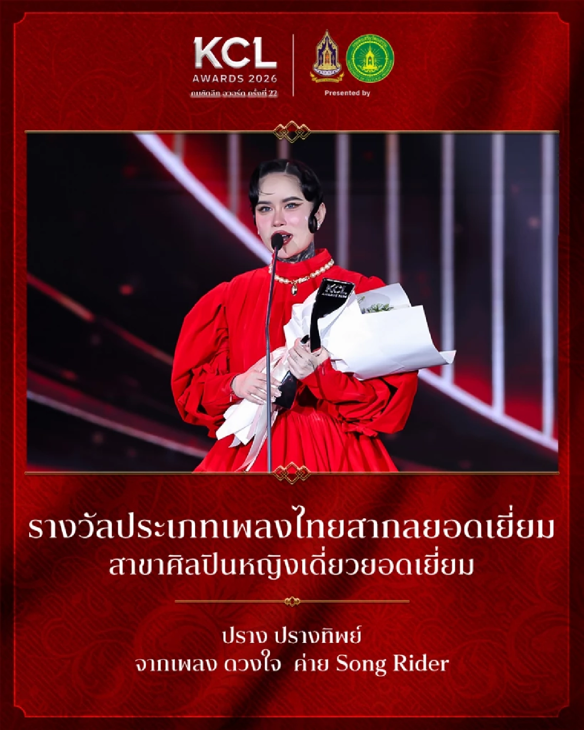 สรุปผลรางวัล คมชัดลึกอวอร์ด ครั้งที่ 22 รางวัลประเภท "เพลงไทยสากลยอดเยี่ยม"