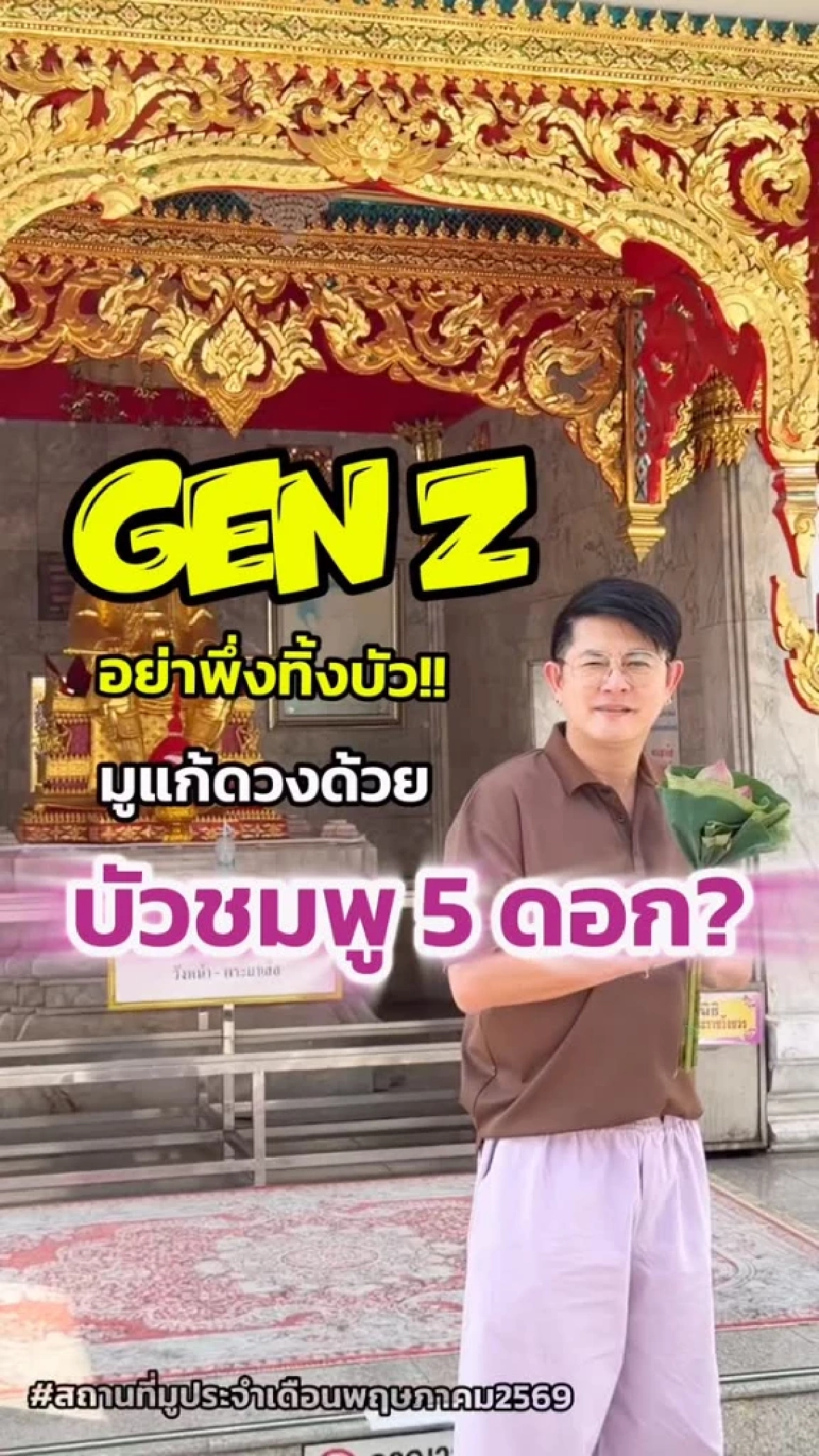 พิกัดมู! 'หมอเอก เศวตฉัทร์' ชี้ 3 จุดพลิกดวง ของไหว้อย่าง่ายโดนใจ GEN Z