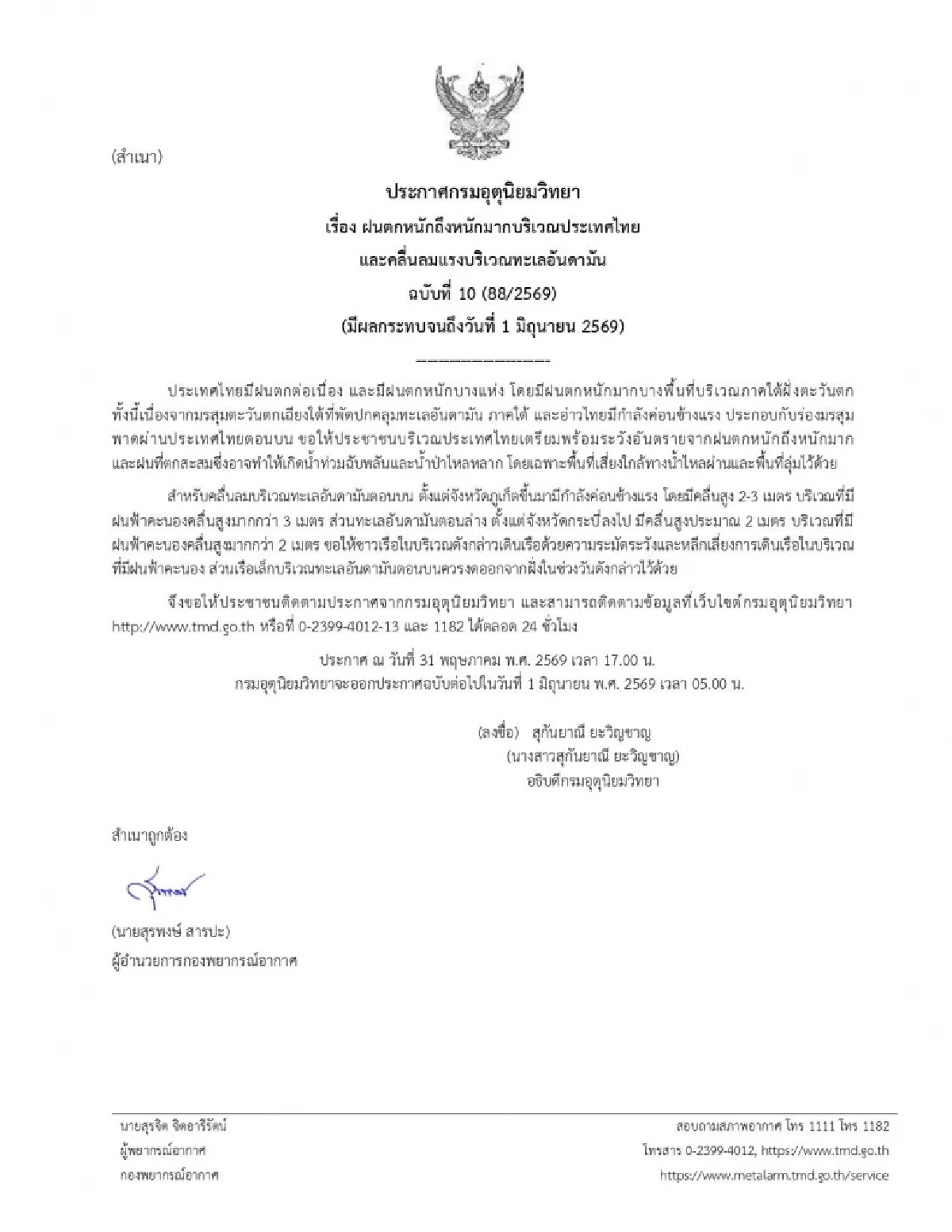 พยากรณ์อากาศวันนี้ 31 พ.ค. 69 อุตุฯ เปิดรายชื่อจังหวัด ฝนตกหนัก