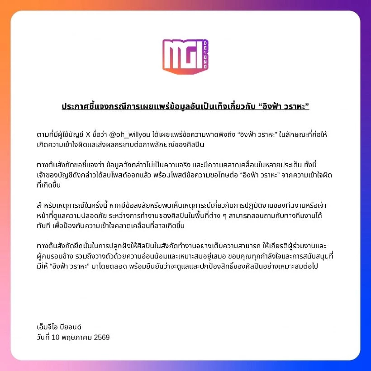 ต้นสังกัด ‘อิงฟ้า วราหะ’ แถลงด่วนป้องศิลปิน แจงปมดราม่ากั้นห้องน้ำ