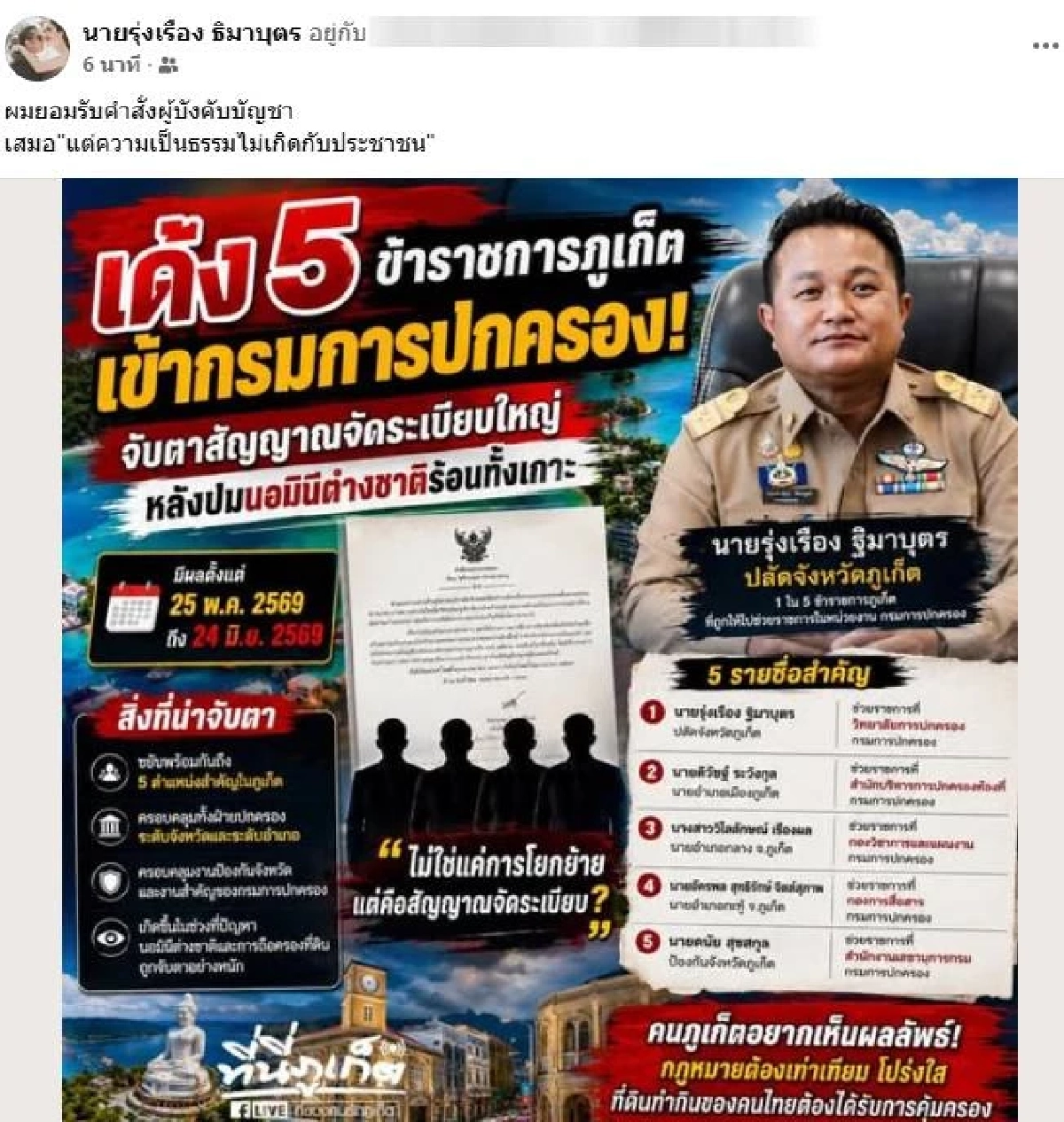 เปิดสาเหตุ อธิบดีปค. สั่งย้ายด่วน! ปลัด-นายอำเภอ ในพื้นที่ จ.ภูเก็ต