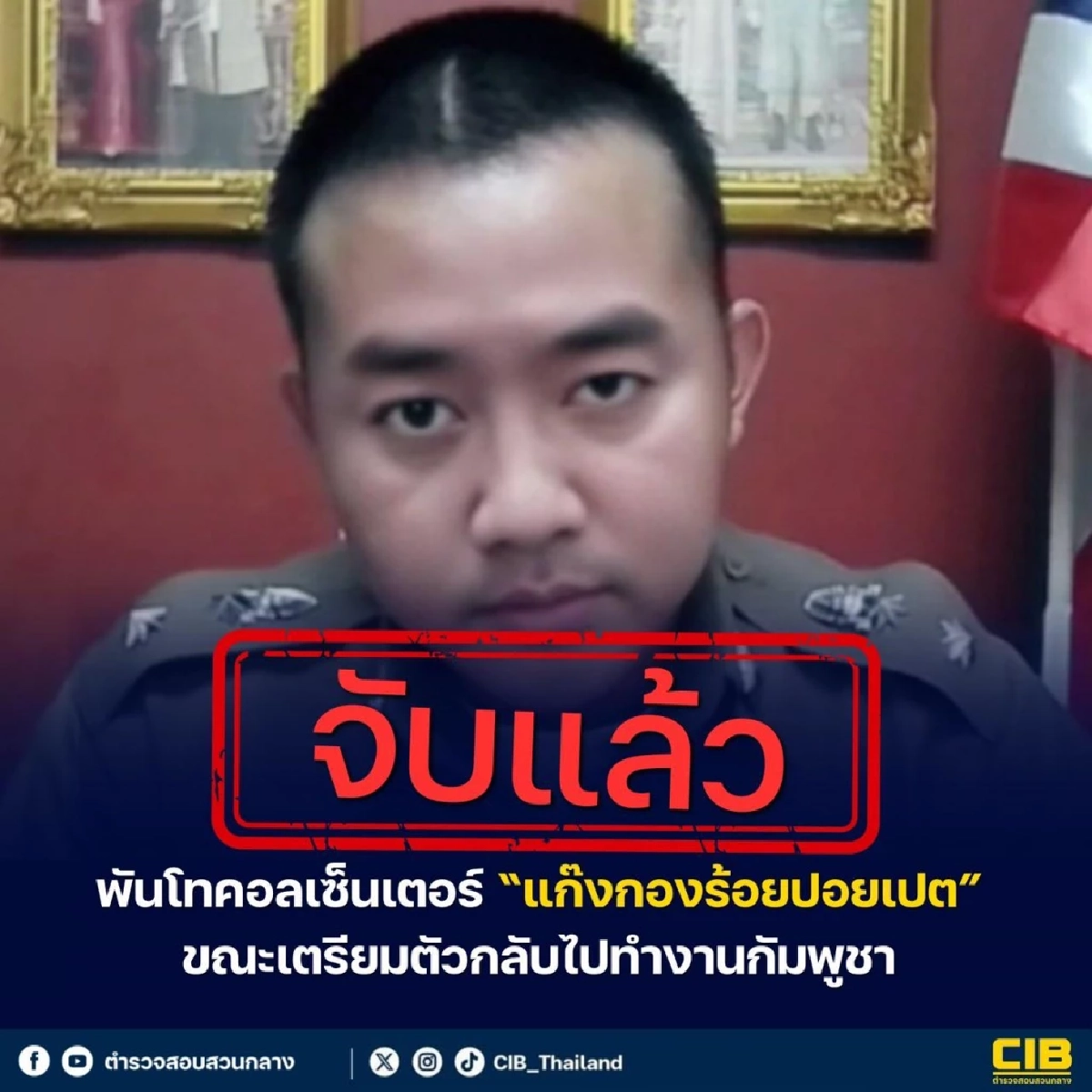 จับเพิ่ม! หนุ่มกองร้อยปอยเปต แต่งเครื่องแบบ วิดีโอคอลข่มขู่เหยื่อ