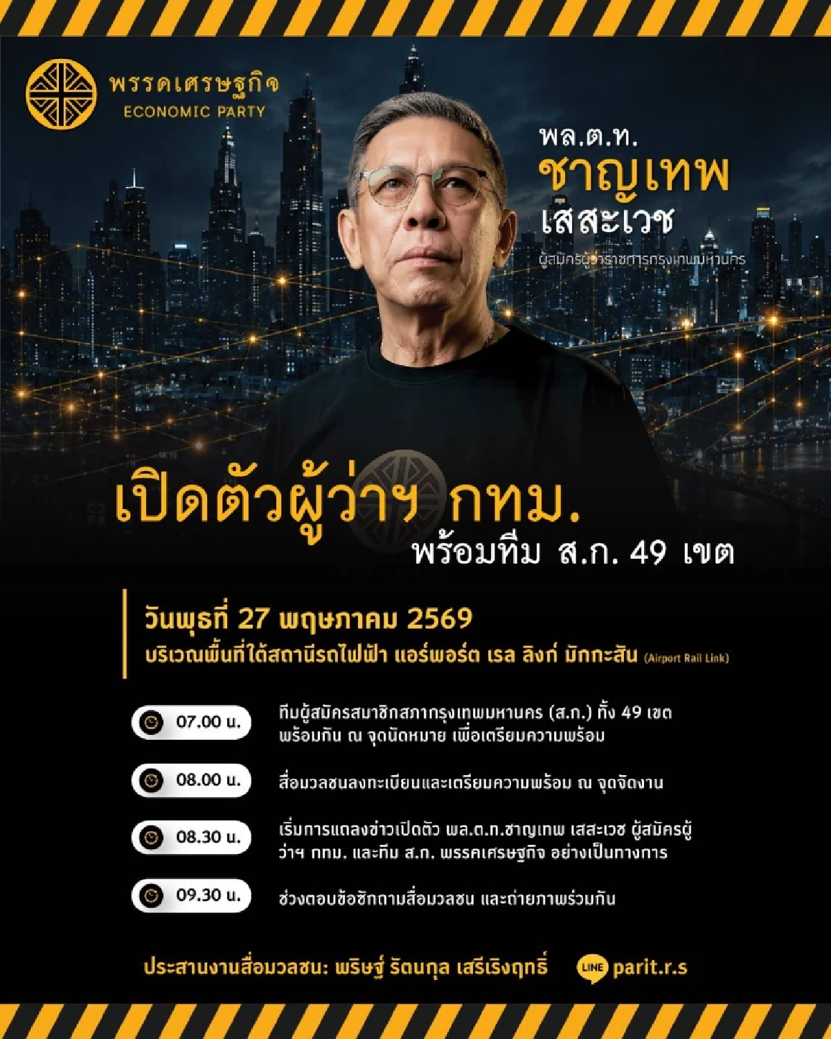 พรรคเศรษฐกิจ แถลงเปิดตัว "บิ๊กหยม" อดีต ผบช.น. ลงชิงผู้ว่าฯ กทม.