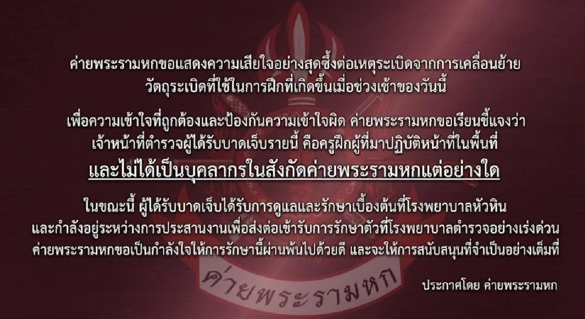 "ค่ายพระรามหก" ชี้แจงเหตุการณ์ "ครูฝึกโดนระเบิด" ขณะการฝึก