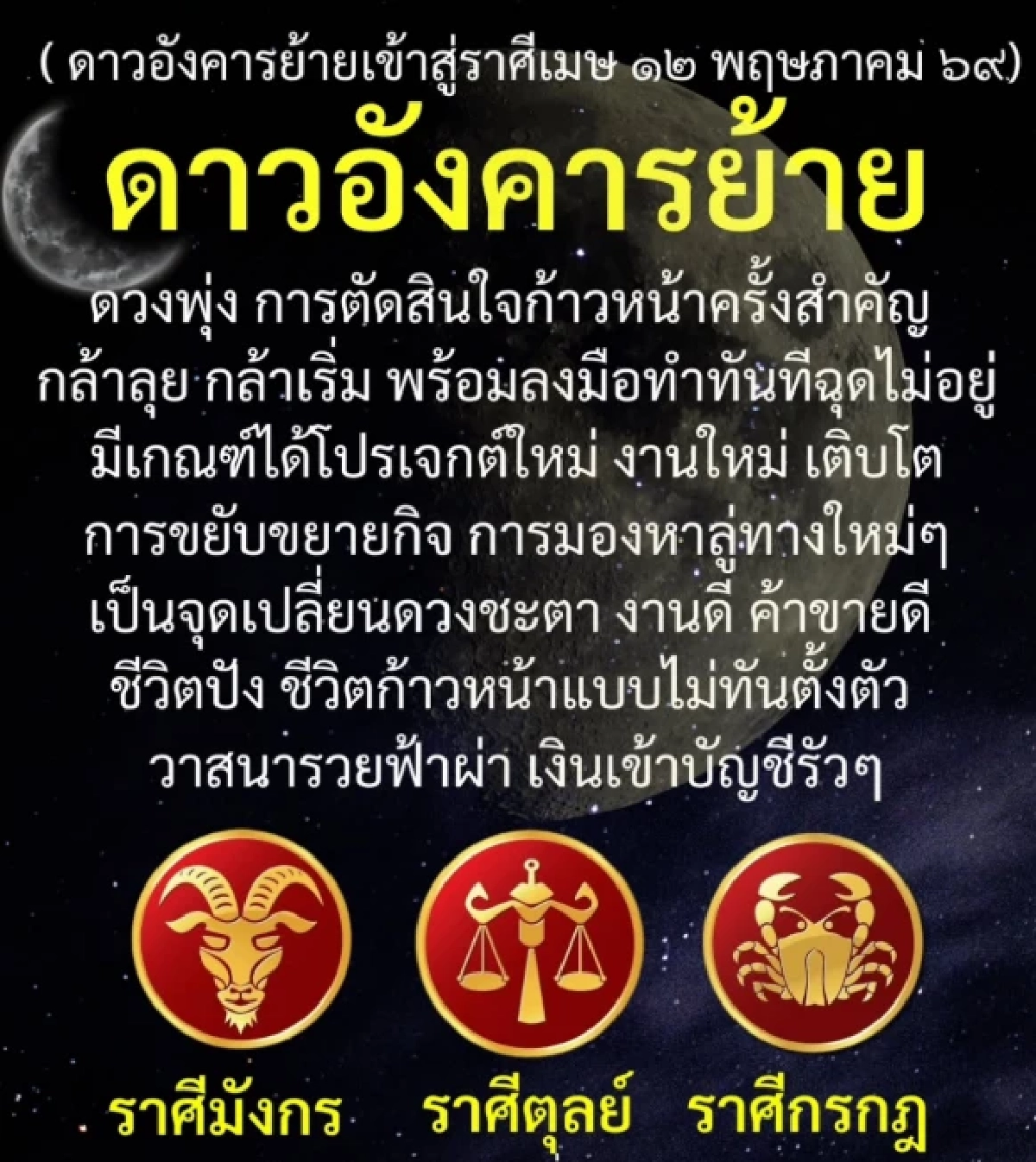 3 ราศี 'ดาวอังคารย้าย' 12 พ.ค. 69 พลิกชะตา เงินเข้าไม่หยุด วาสนารวยฟ้าผ่า