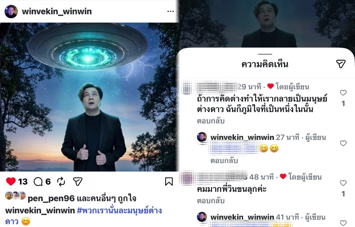 นักร้องดัง "วินเวคิน" จุดชนวนเหตุ เชื่อว่ามนุษย์ต่างดาวมีจริง!