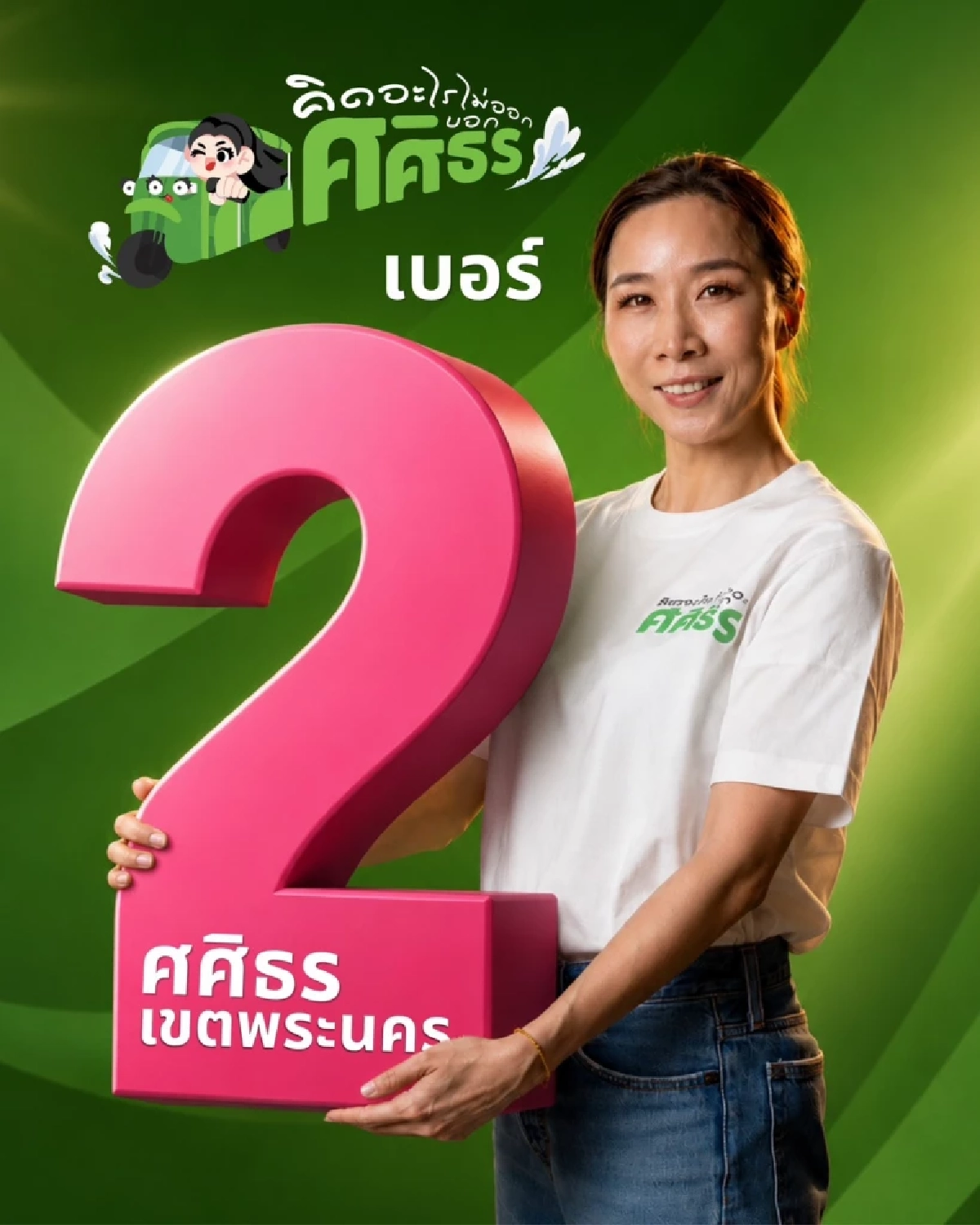 คว้าเบอร์ 2  “กิ๊ก ศศิธร” อดีต ส.ก. เขตพระนคร พร้อมสู้ศึกรักษาแชมป์อีกสมัย!