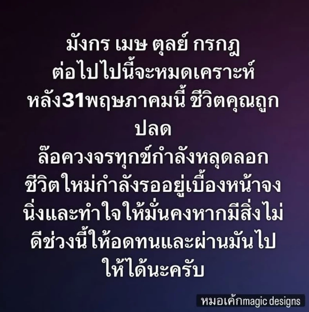 4 ราศี หมดเคราะห์หลัง 31 พ.ค. ชีวิตรีสตาร์ทแบบปัง ดวงพลิกครั้งใหญ่
