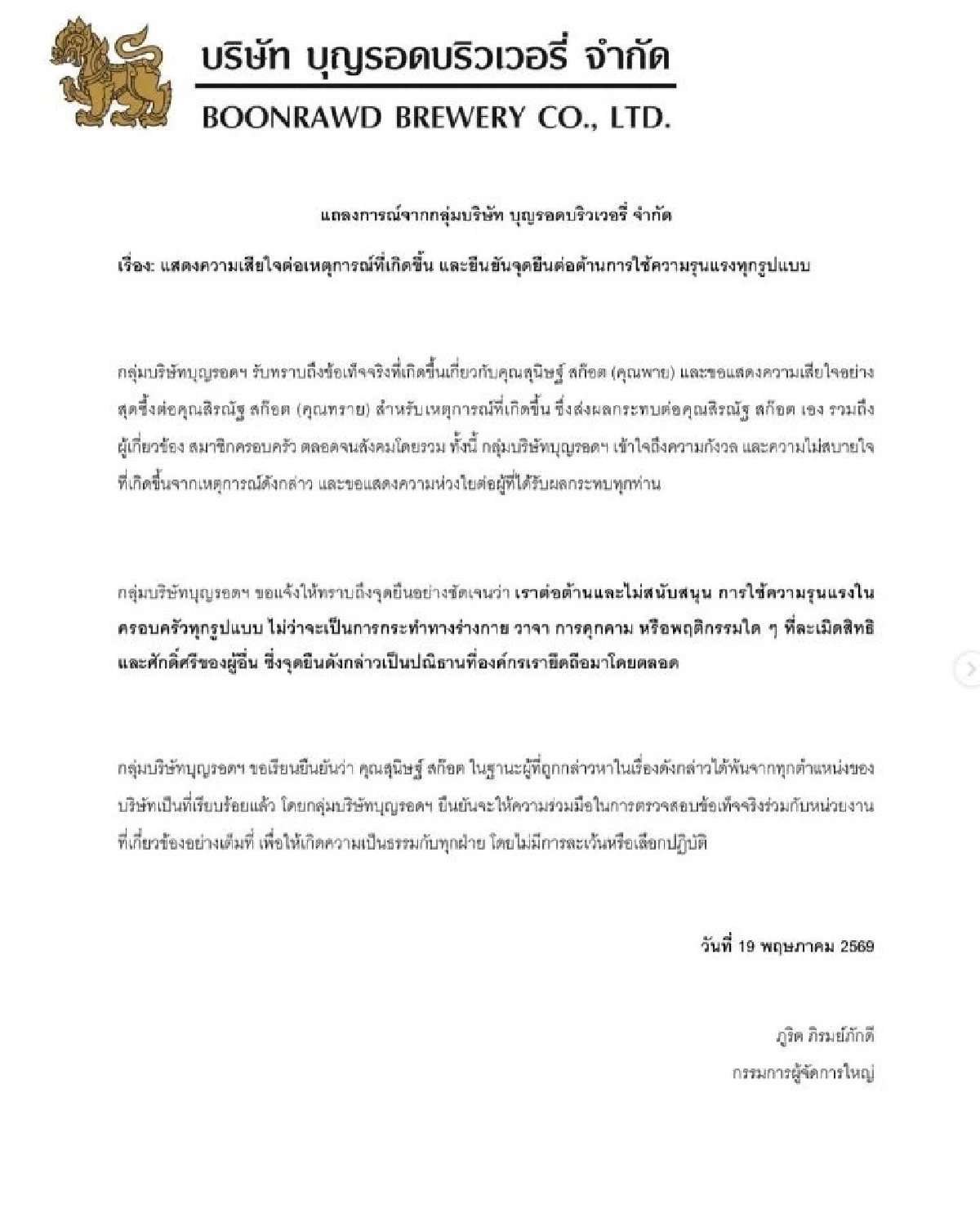 บุญรอดฯ แถลง "พาย สุนิษฐ์" พ้นจากทุกตำแหน่ง เซ่นปมล่วงละเมิด "ทราย สก๊อต"