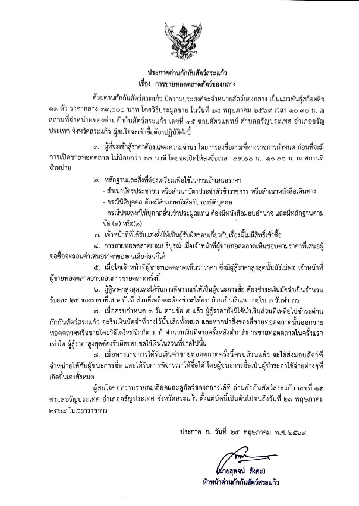 ด่านกักกันสัตว์สระแก้ว ประกาศขายทอดตลาด แมวพันธุ์สก็อตติช 11 ตัว