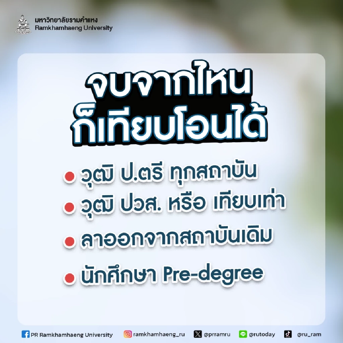 เรียนต่อที่ ม.รามฯ จ่ายถูกกว่า !!  Pre-degree หมดสภาพนักศึกษา ไม่ต้องเริ่มเรียนใหม่ เคยเรียนไว้เท่าไหร่ เรียนต่อได้เลย ลดค่าเทียบโอน 50%