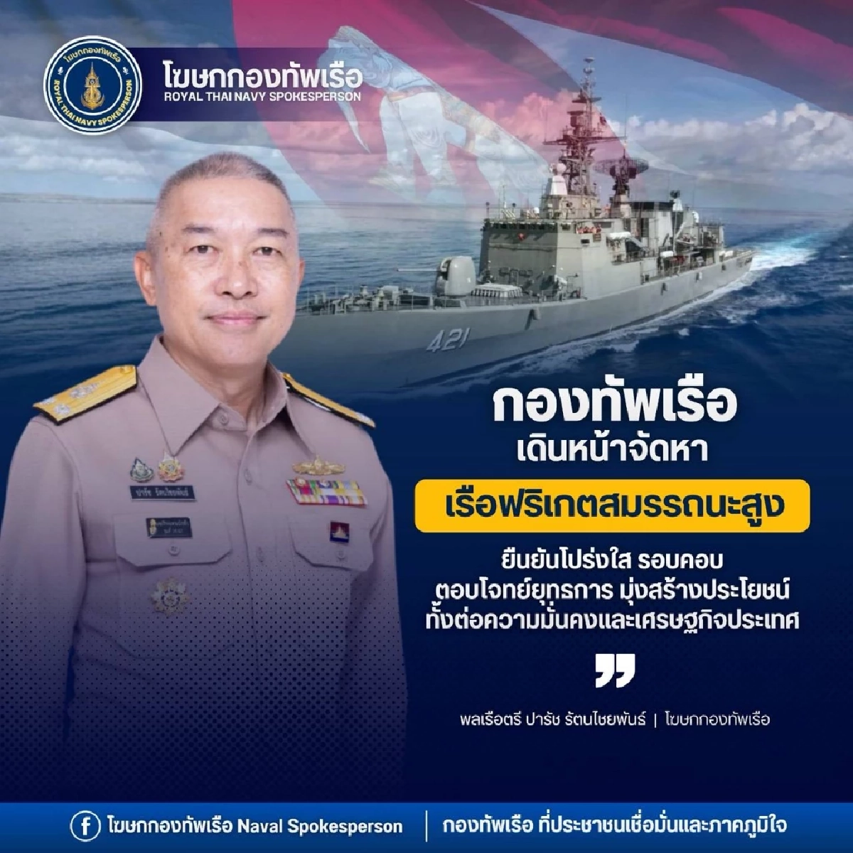 กองทัพเรือ ลุยโปรเจกต์ "เรือฟริเกต" สมรรถนะสูง ยืนยันโปร่งใส-รอบคอบ ปัดเกณฑ์นอกซอง