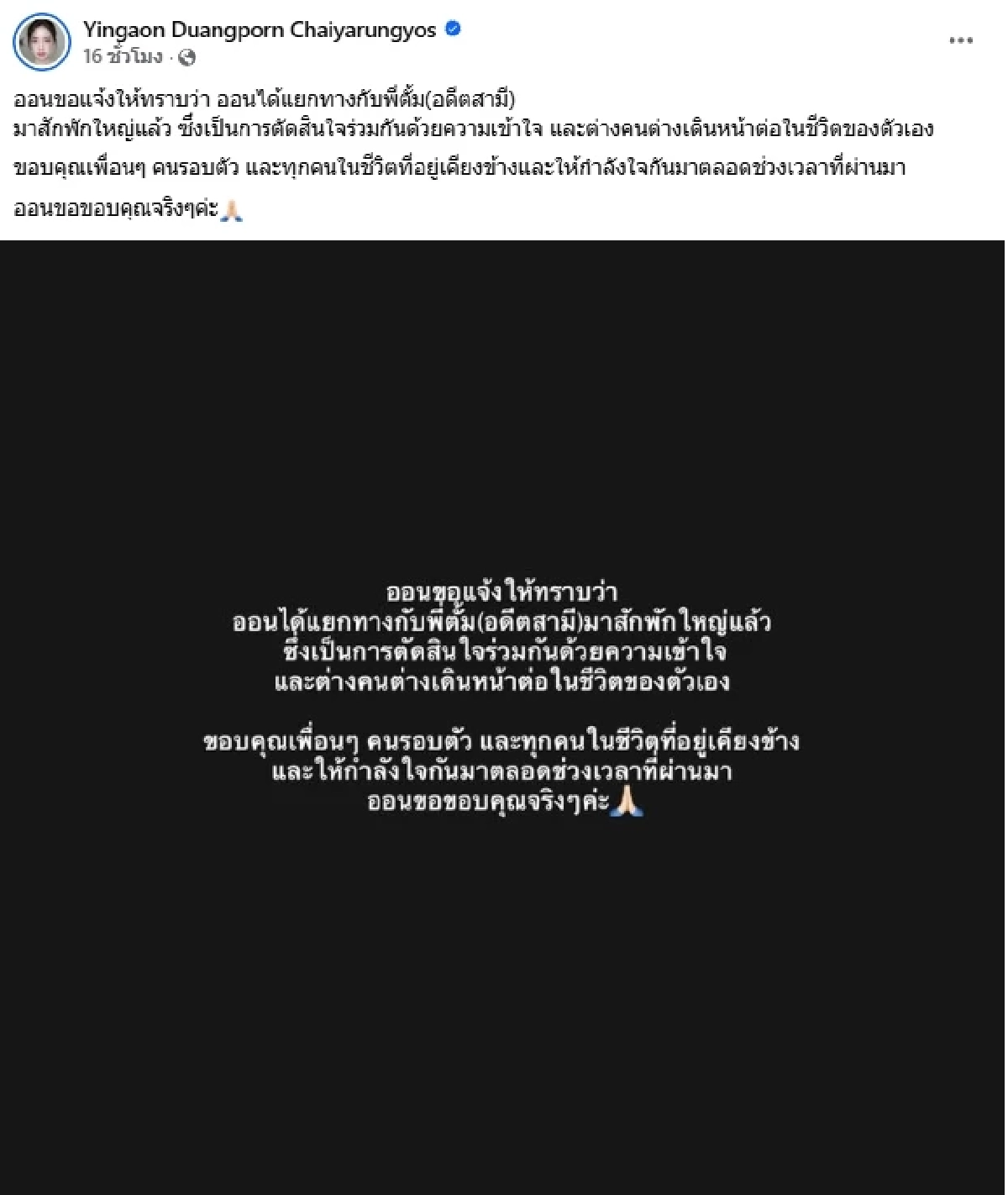 ปิดฉากชีวิตคู่ "หญิงออน" แยกทาง "ตั้ม วิชญะ" ลูกชาย "ดวงดาว จารุจินดา"