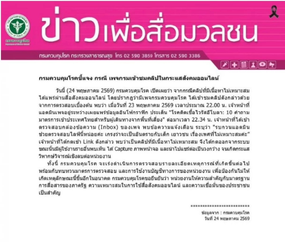 แจงแล้ว 'กรมควบคุมโรค'  หลังเพจโผล่ชมคลิป'ยิ้มโชว์' จนดราม่า