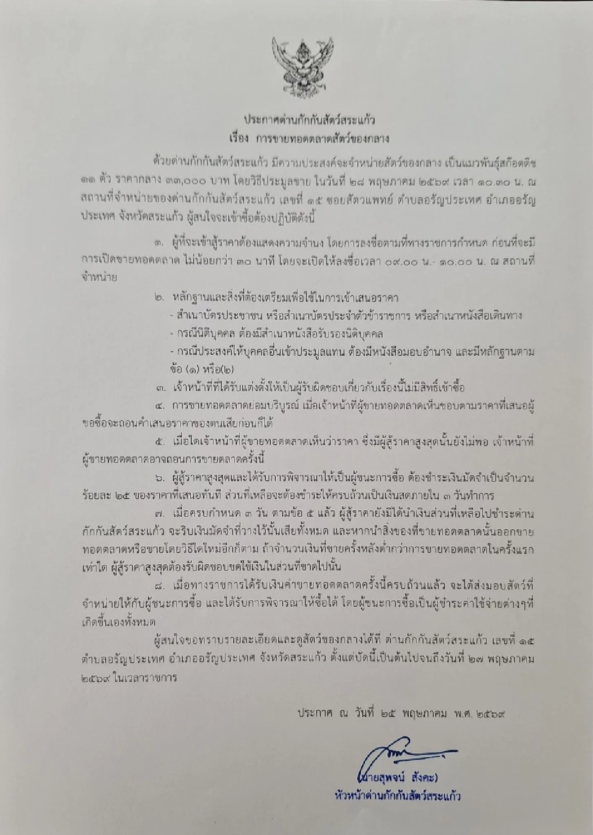 ข่าวดี! แมวของกลาง 11 ตัว ได้บ้านใหม่แล้ว ปิดการขายทอดตลาด