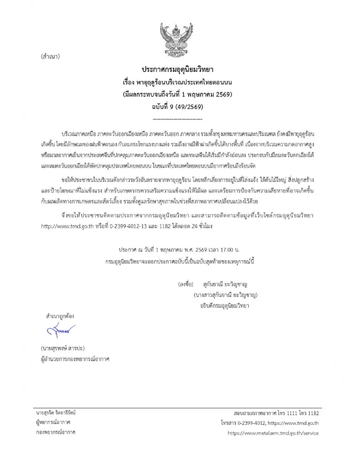 กรมอุตุฯ เตือนฉบับสุดท้าย เปิดพิกัดเสี่ยง "พายุฤดูร้อน" วันนี้ (1 พ.ค. 69)