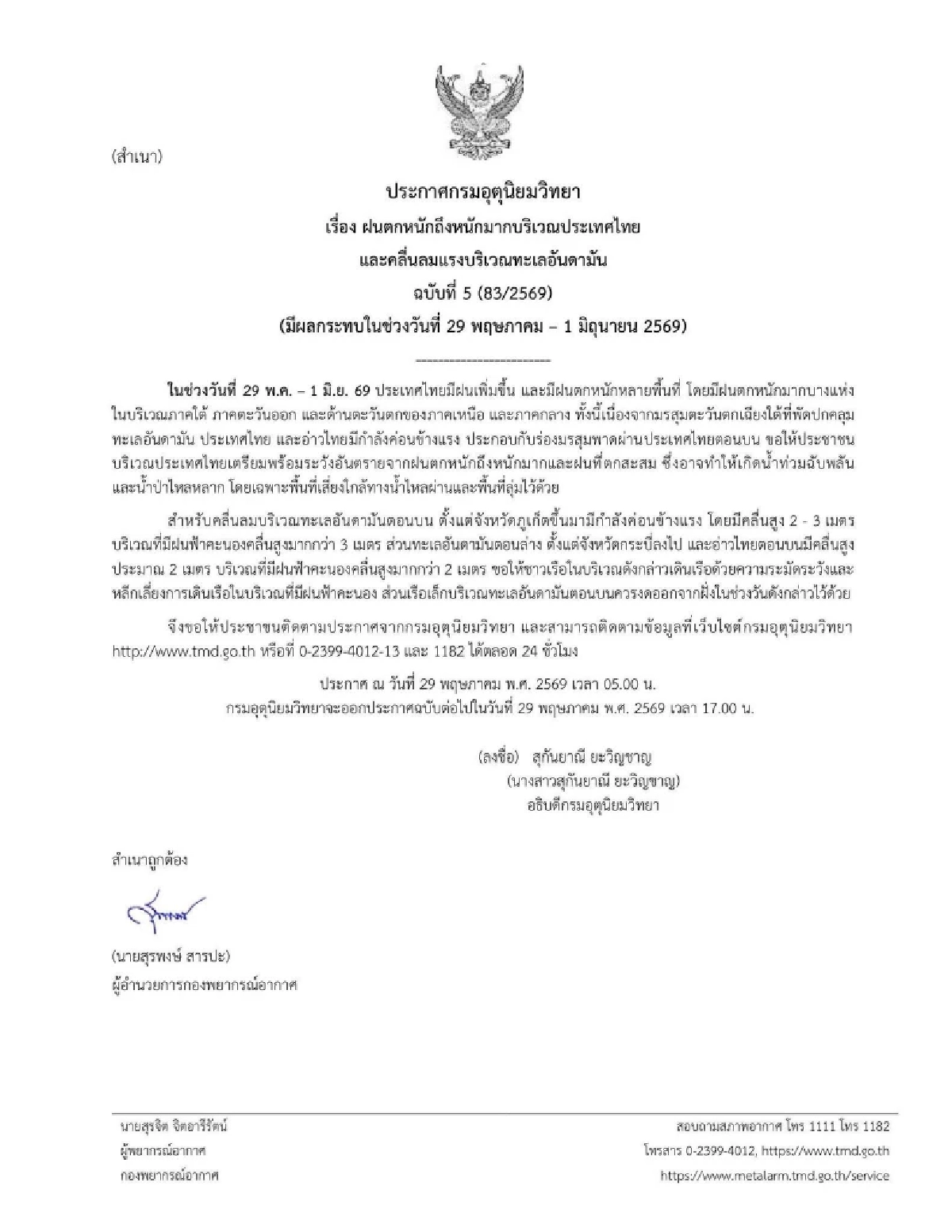 สภาพอากาศวันนี้ 29 พ.ค. 69 อุตุฯ เปิดพิกัดเสี่ยง ได้รับผลกระทบ ฝนตกหนัก