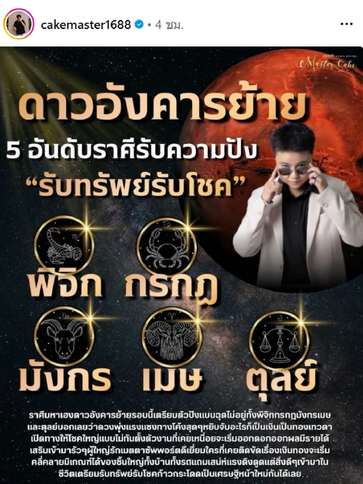 '5 ราศี' มหาเฮง! 'หมอเค้ก' ทักดาวอังคารย้าย ชีวิตพลิก รับทรัพย์ก้อนโต