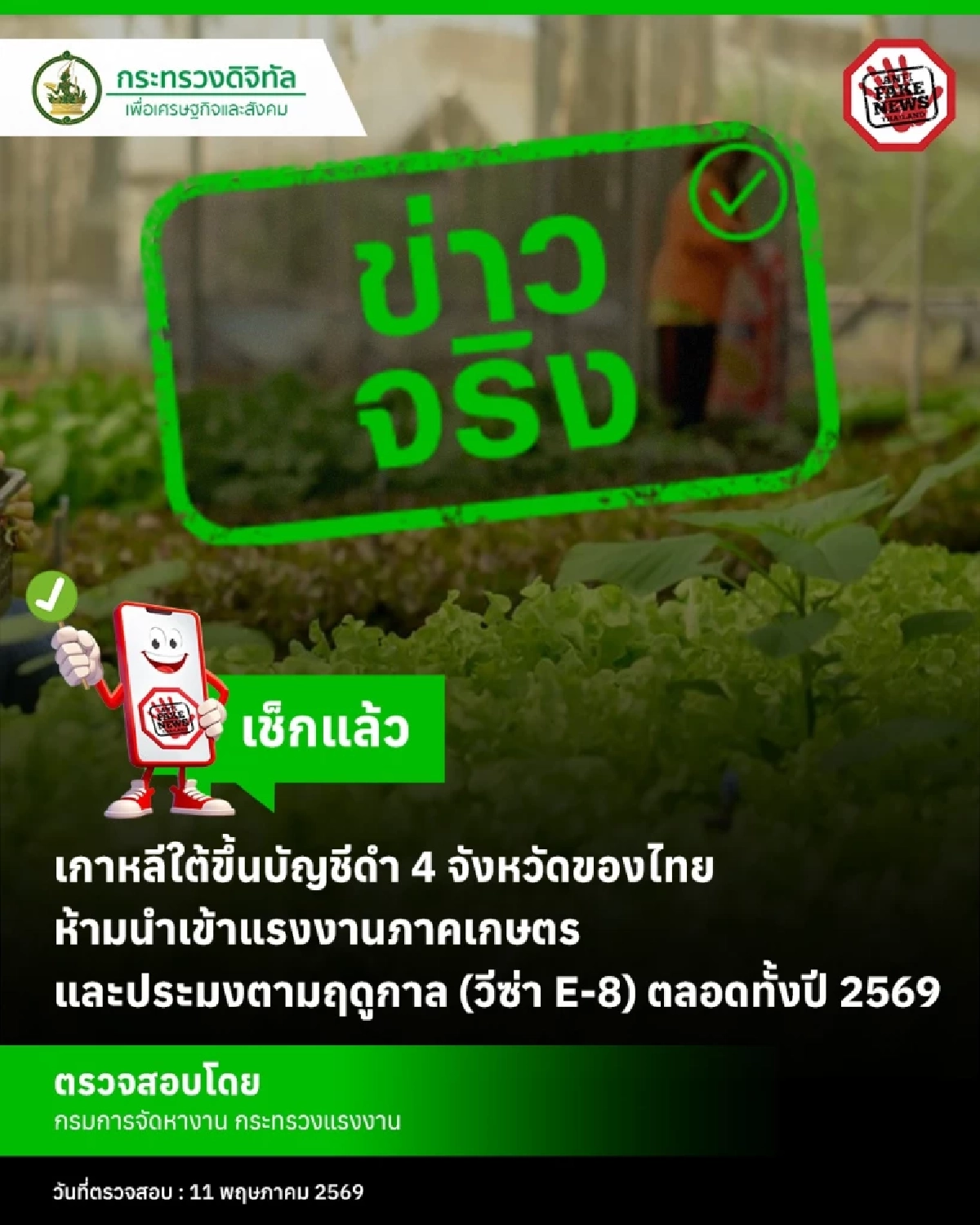 เกาหลีใต้ ขึ้นบัญชีดำ 4 จังหวัดของไทย ห้ามนำเข้าแรงงาน วีซ่า E-8 ตลอดปี 2569