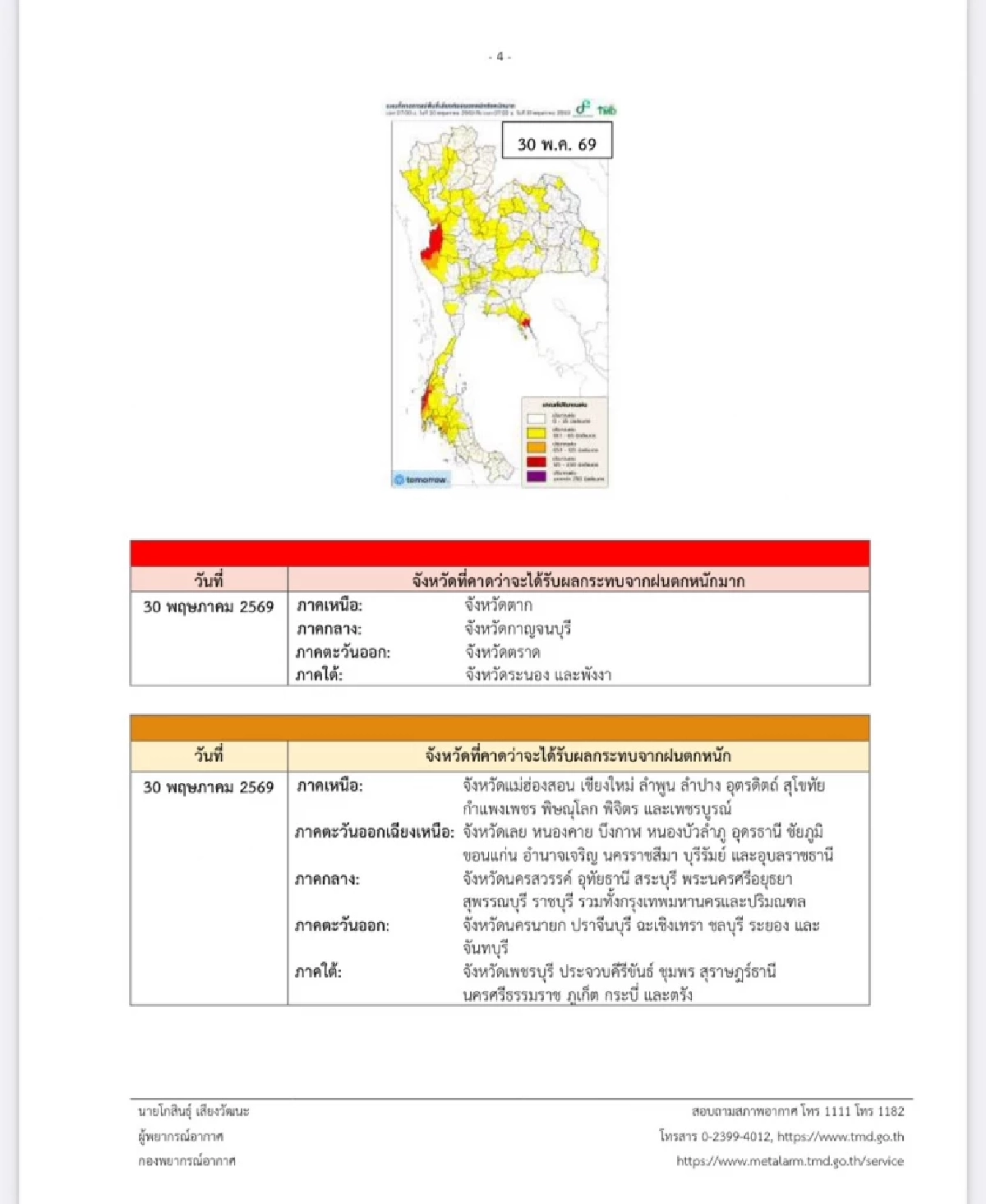 กรมอุตุฯ ประกาศเตือนฉบับ 2 ฝนตกหนัก-คลื่นลมแรง 28 พ.ค. - 1 มิ.ย. 69