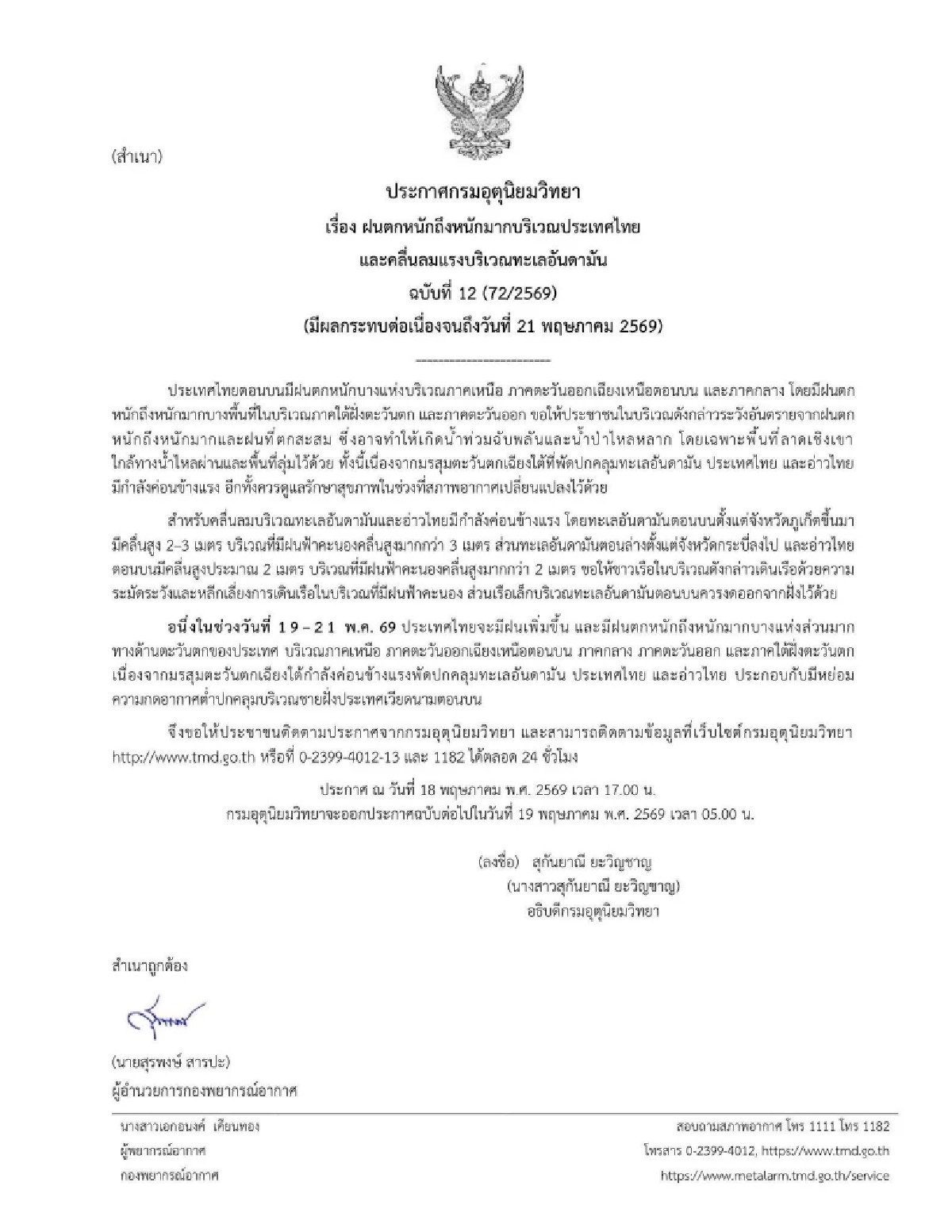 กรมอุตุฯ เตือนล่าสุด เปิดรายชื่อจังหวัด ฝนตกหนัก ต่อเนื่องถึง 21 พ.ค. 69