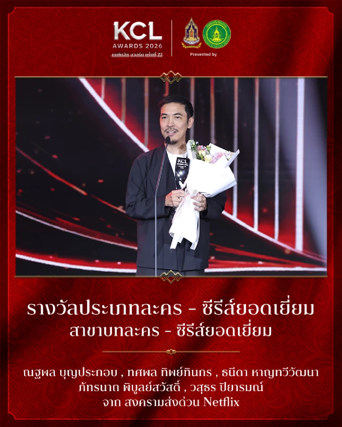 สรุปผลรางวัล คมชัดลึกอวอร์ด ครั้งที่ 22 รางวัลประเภทประเภท "ละคร ซีรีส์ยอดเยี่ยม"