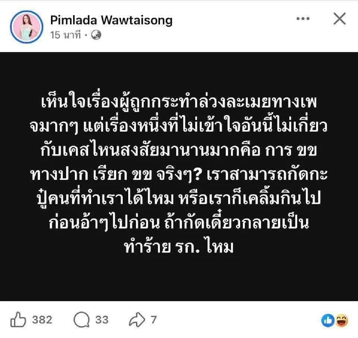 ทัวร์ลงสนั่น! "เส้นด้าย" โพสต์สงสัยล่วงละเมิด กัด..ได้ไหม? จนต้องลบทิ้ง