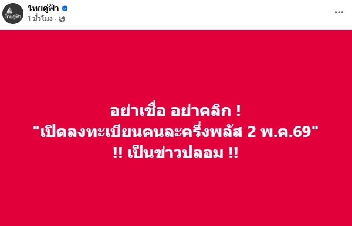 ลงทะเบียนคนละครึ่งพลัส 2 พ.ค.69 เป็นข่าวปลอม! (สรุป) ลงทะเบียนเมื่อไหร่?