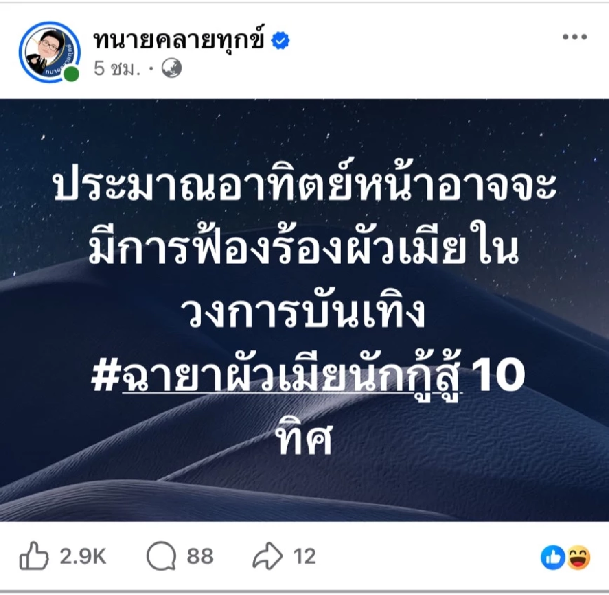 ‘ทนายเดชา’ เปิดประเด็นแซ่บ  ‘ผัวเมียคนดังสู้ 10 ทิศ’ ฟ้องร้องจัดเต็ม