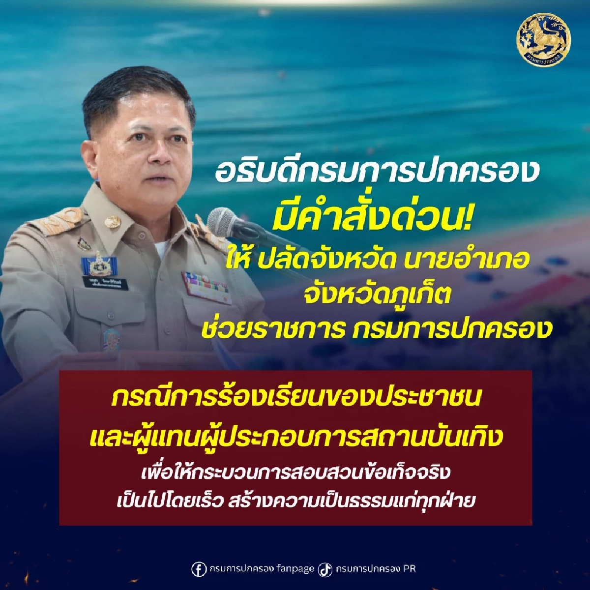 เปิดสาเหตุ อธิบดีปค. สั่งย้ายด่วน! ปลัด-นายอำเภอ ในพื้นที่ จ.ภูเก็ต