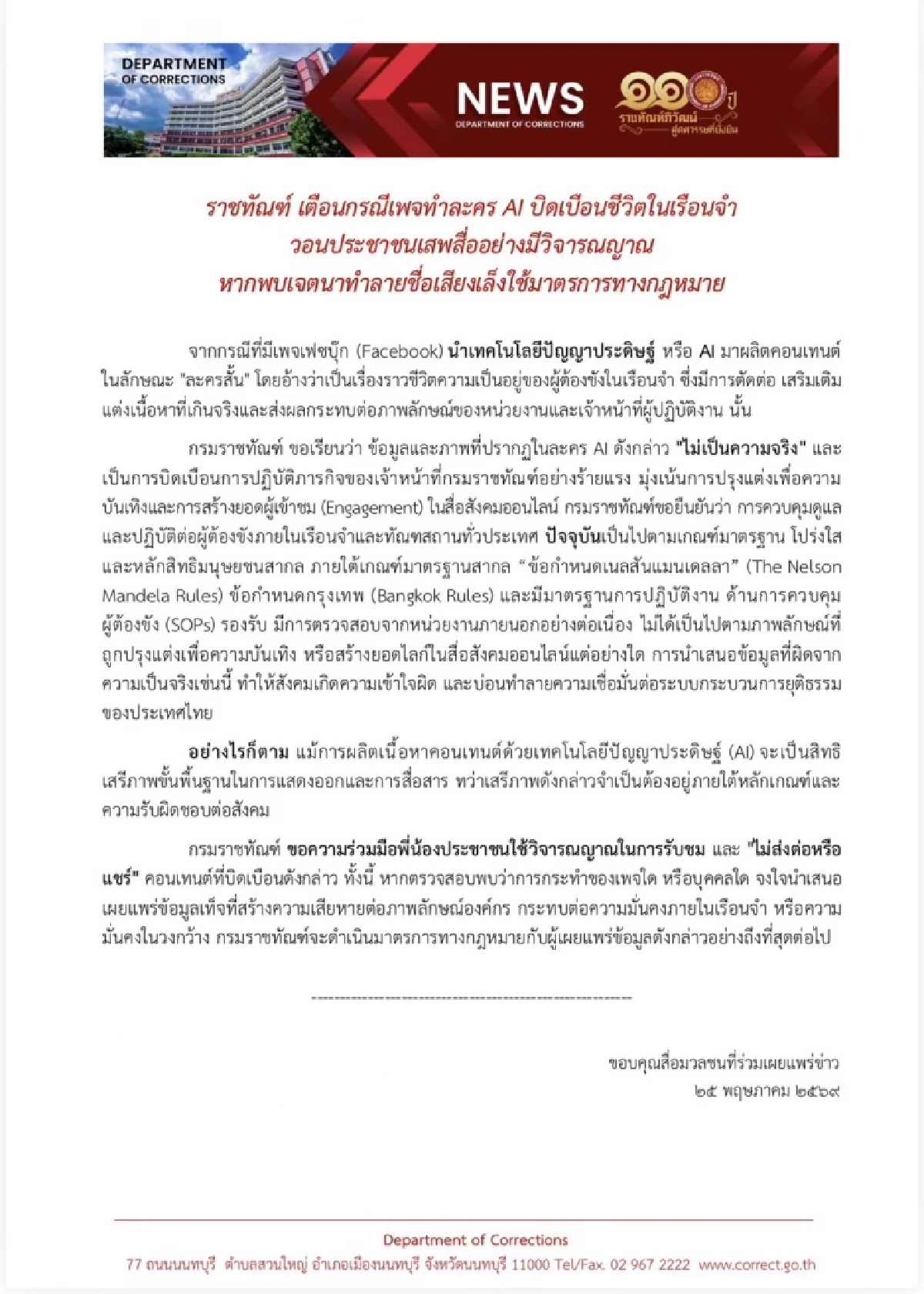 กรมราชทัณฑ์ เตือน! เพจทำละคร AI "ละครสั้น" บิดเบือนชีวิตในเรือนจำ