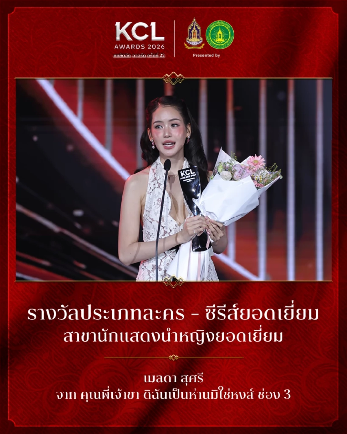 สรุปผลรางวัล คมชัดลึกอวอร์ด ครั้งที่ 22 รางวัลประเภทประเภท "ละคร ซีรีส์ยอดเยี่ยม"
