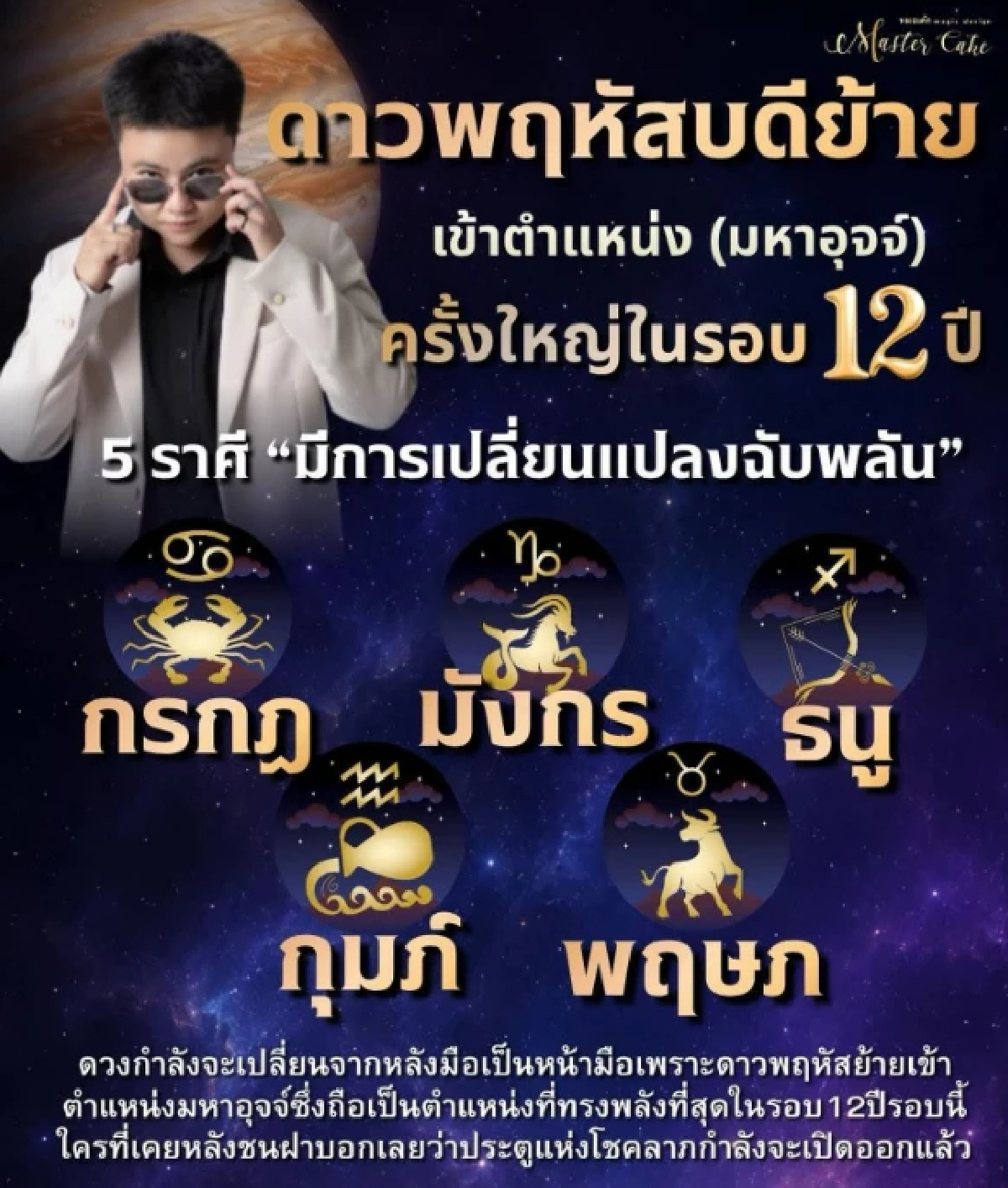 ผ่าดวง 5 ราศี ดวงพลิกแรงรับ “ดาวพฤหัสย้ายมหาอุจจ์” รอบ 12 ปี