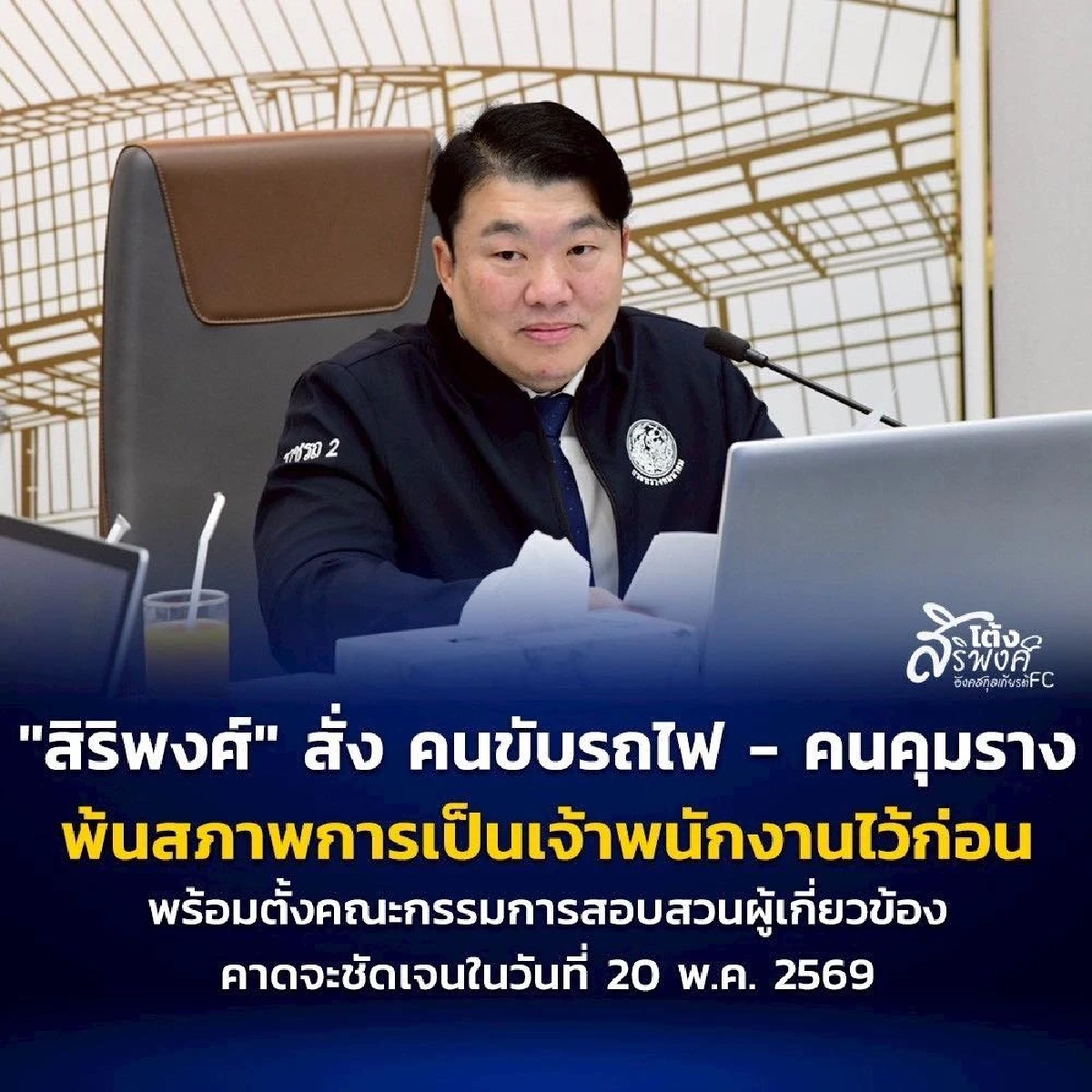 ด่วน! สั่ง "คนขับรถไฟ - คนคุมราง" พ้นสภาพการเป็นเจ้าพนักงานไว้ก่อน