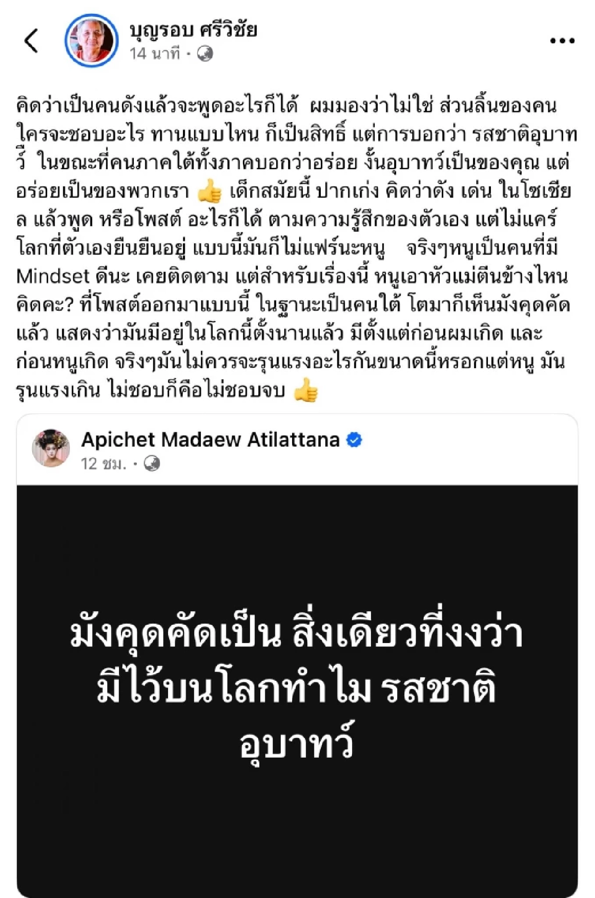 ดราม่า "มะเดี่ยว" มังคุดคัด "เอกชัย ศรีวิชัย" ซัดเข้าให้ ล่าสุดลบทิ้ง-ขอโทษ